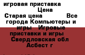 игровая приставка SonyPlaystation 2 › Цена ­ 300 › Старая цена ­ 1 500 - Все города Компьютеры и игры » Игровые приставки и игры   . Свердловская обл.,Асбест г.